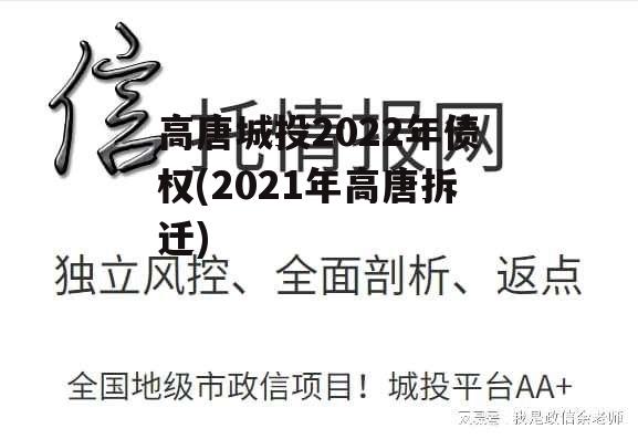 高唐城投2022年债权(2021年高唐拆迁)