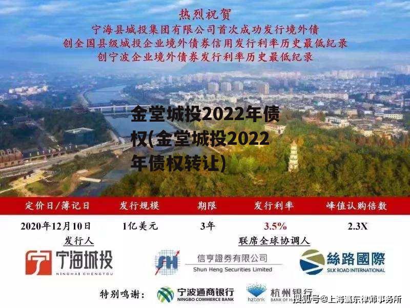 金堂城投2022年债权(金堂城投2022年债权转让)