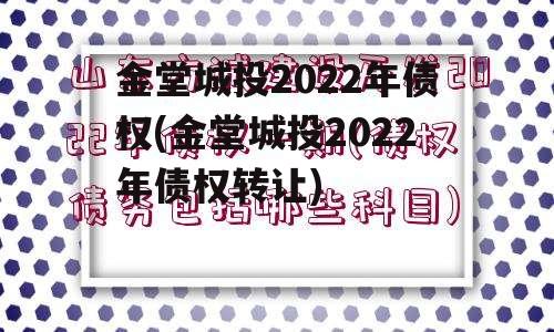 金堂城投2022年债权(金堂城投2022年债权转让)