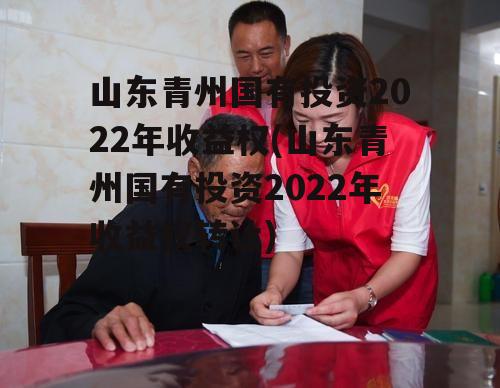 山东青州国有投资2022年收益权(山东青州国有投资2022年收益权转让)