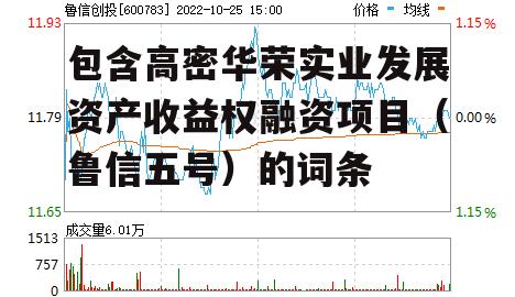 包含高密华荣实业发展资产收益权融资项目（鲁信五号）的词条