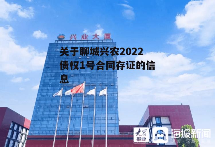 关于聊城兴农2022债权1号合同存证的信息