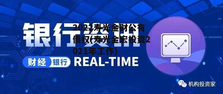 2022寿光金财公有债权(寿光金宏投资2021年工作)