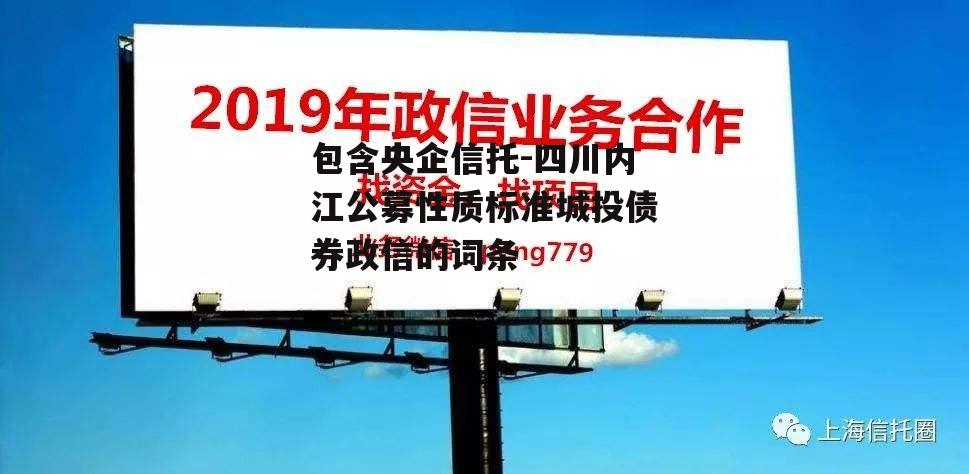 包含央企信托-四川内江公募性质标准城投债券政信的词条