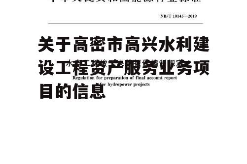 关于高密市高兴水利建设工程资产服务业务项目的信息