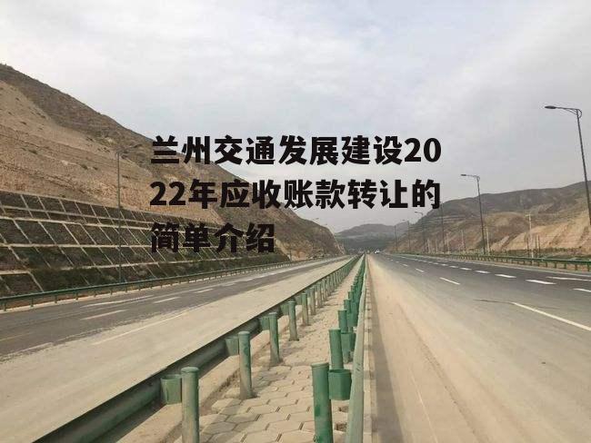 兰州交通发展建设2022年应收账款转让的简单介绍