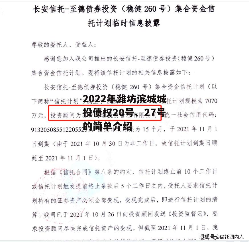 2022年潍坊滨城城投债权20号、27号的简单介绍