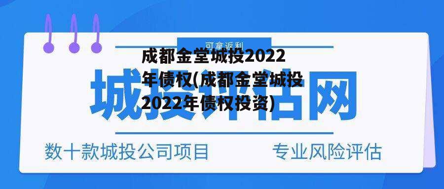 成都金堂城投2022年债权(成都金堂城投2022年债权投资)