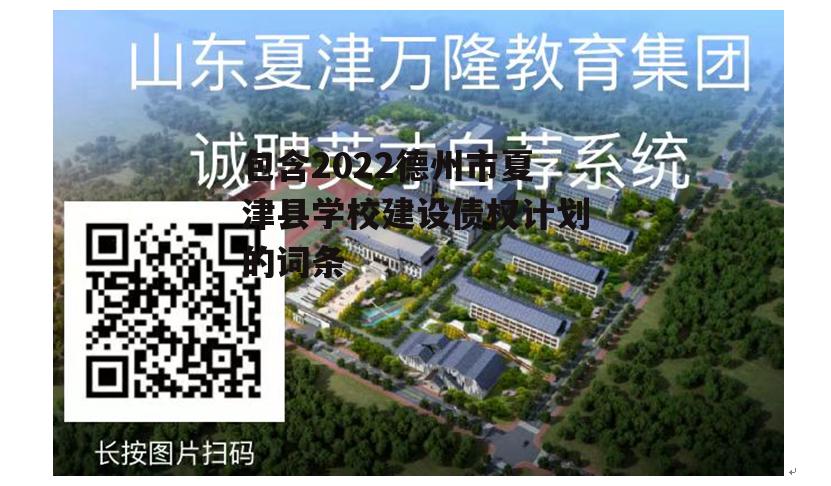 包含2022德州市夏津县学校建设债权计划的词条