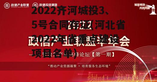 2022齐河城投3、5号合同存证(河北省2022年省重点建设项目名单)