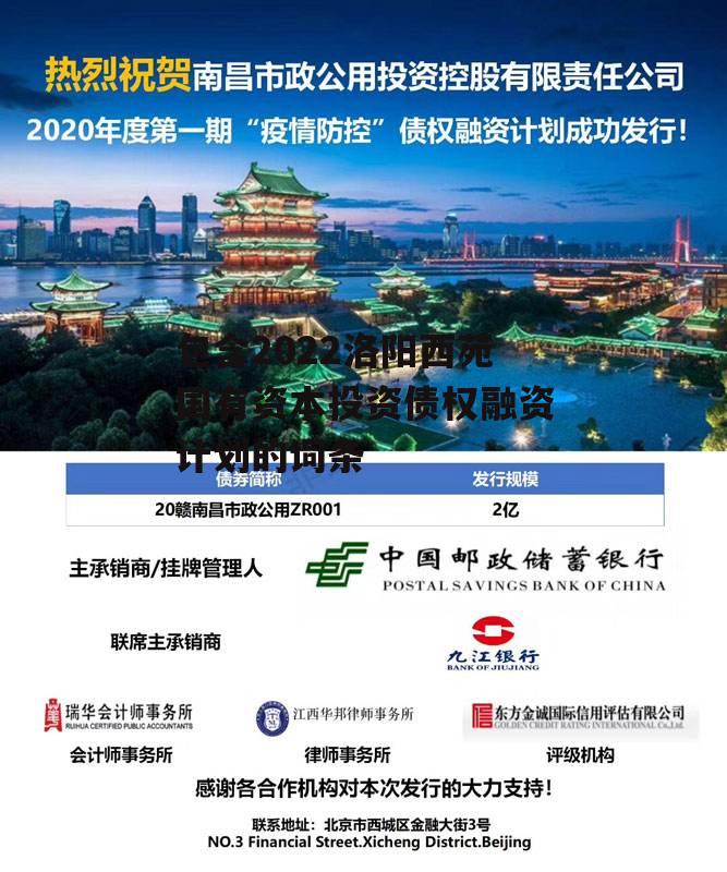 包含2022洛阳西苑国有资本投资债权融资计划的词条