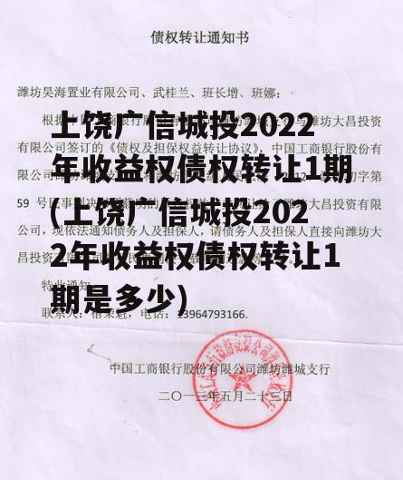 上饶广信城投2022年收益权债权转让1期(上饶广信城投2022年收益权债权转让1期是多少)