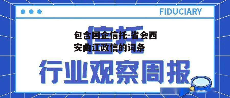 包含国企信托-省会西安曲江政信的词条