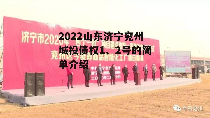 2022山东济宁兖州城投债权1、2号的简单介绍