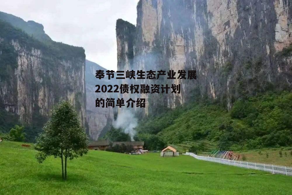 奉节三峡生态产业发展2022债权融资计划的简单介绍