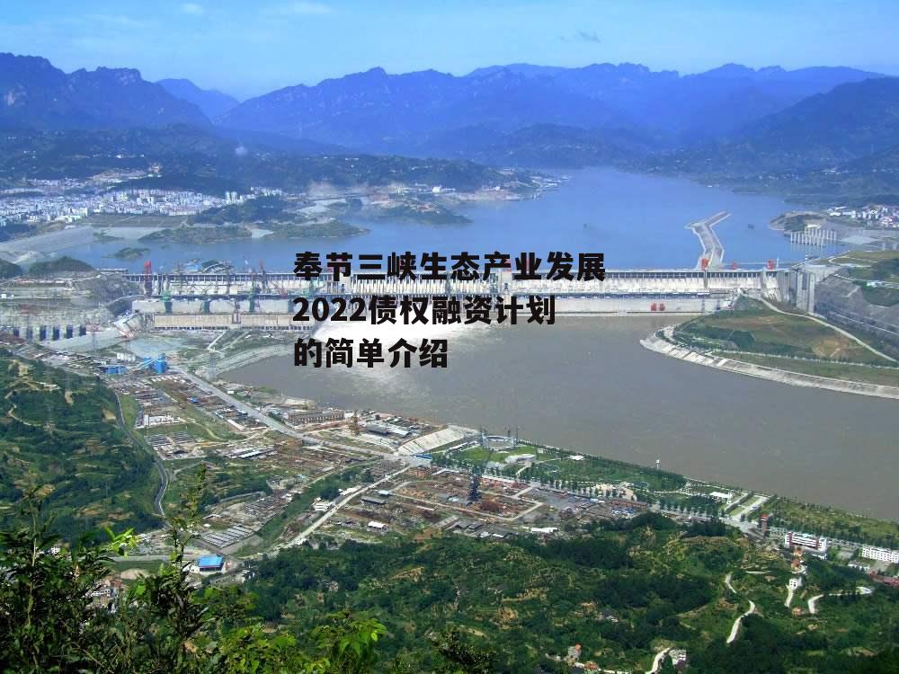 奉节三峡生态产业发展2022债权融资计划的简单介绍