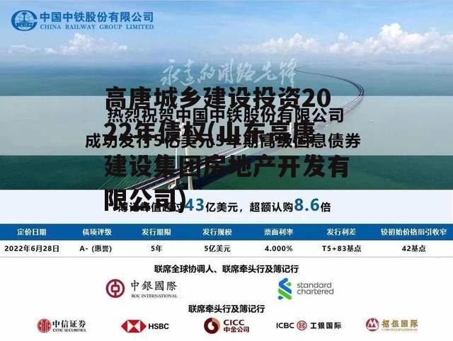 高唐城乡建设投资2022年债权(山东高唐建设集团房地产开发有限公司)