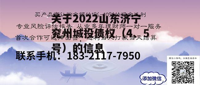 关于2022山东济宁兖州城投债权（4、5号）的信息