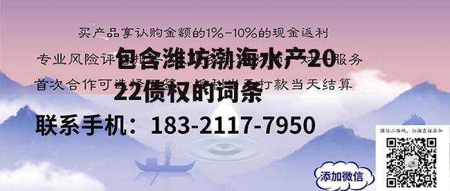 包含潍坊渤海水产2022债权的词条