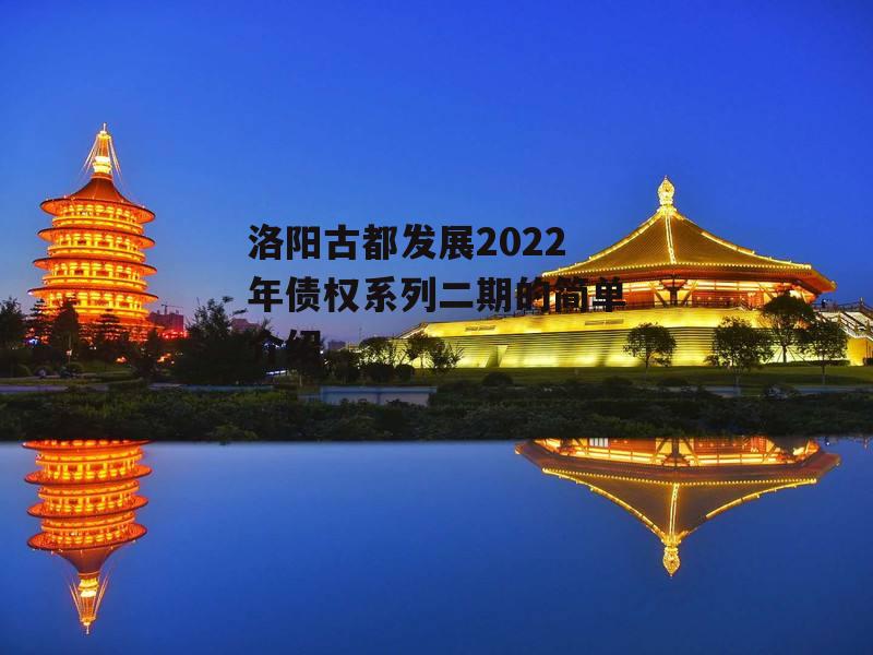 洛阳古都发展2022年债权系列二期的简单介绍