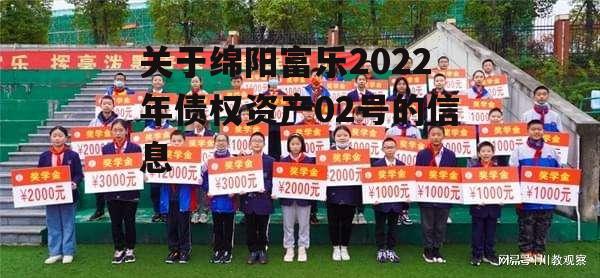 关于绵阳富乐2022年债权资产02号的信息