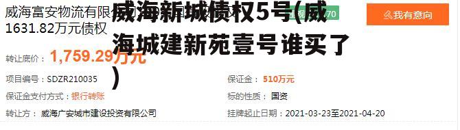 威海新城债权5号(威海城建新苑壹号谁买了)