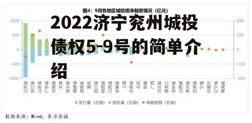 2022济宁兖州城投债权5-9号的简单介绍