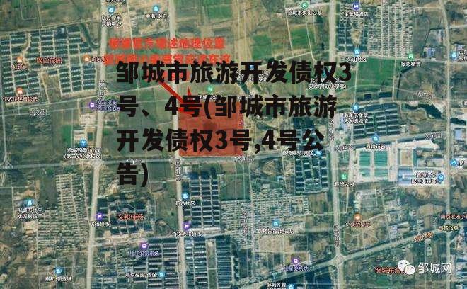 邹城市旅游开发债权3号、4号(邹城市旅游开发债权3号,4号公告)