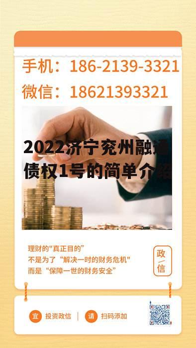 2022济宁兖州融通债权1号的简单介绍