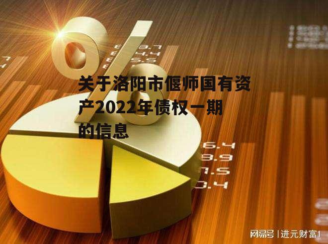 关于洛阳市偃师国有资产2022年债权一期的信息