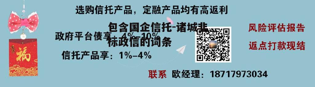 包含国企信托-诸城非标政信的词条