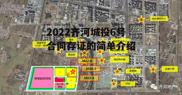 2022齐河城投6号合同存证的简单介绍