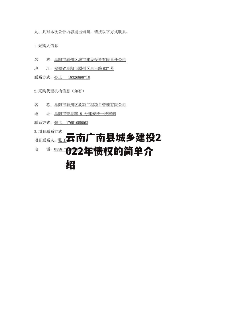 云南广南县城乡建投2022年债权的简单介绍