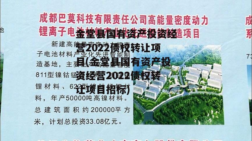 金堂县国有资产投资经营2022债权转让项目(金堂县国有资产投资经营2022债权转让项目招标)