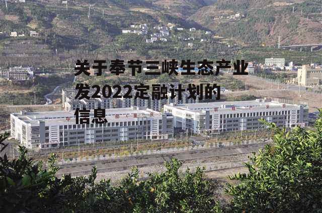 关于奉节三峡生态产业发2022定融计划的信息