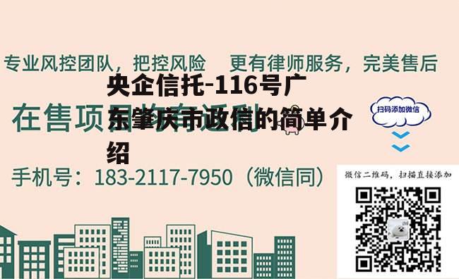 央企信托-116号广东肇庆市政信的简单介绍