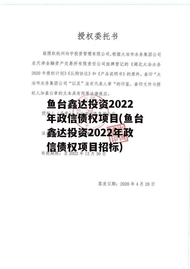 鱼台鑫达投资2022年政信债权项目(鱼台鑫达投资2022年政信债权项目招标)