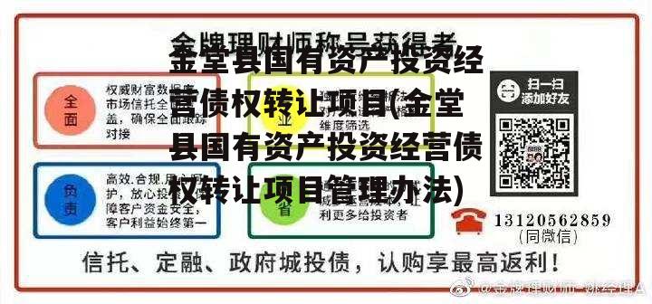 金堂县国有资产投资经营债权转让项目(金堂县国有资产投资经营债权转让项目管理办法)