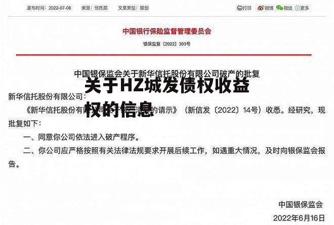 关于HZ城发债权收益权的信息