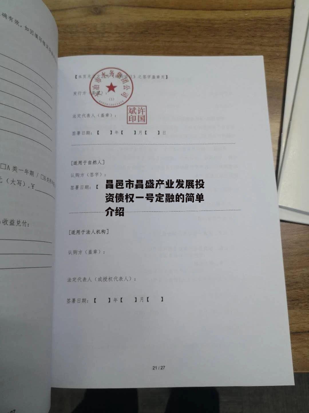 昌邑市昌盛产业发展投资债权一号定融的简单介绍