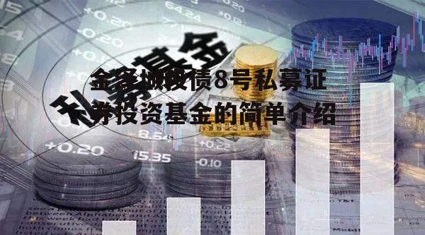 金泽城投债8号私募证券投资基金的简单介绍