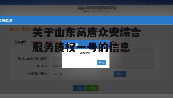 关于山东高唐众安综合服务债权一号的信息
