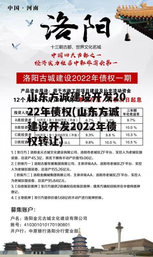 山东方诚建设开发2022年债权(山东方诚建设开发2022年债权转让)