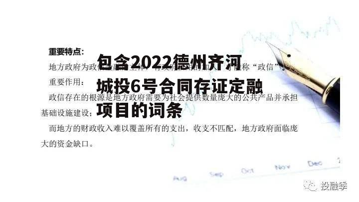 包含2022德州齐河城投6号合同存证定融项目的词条