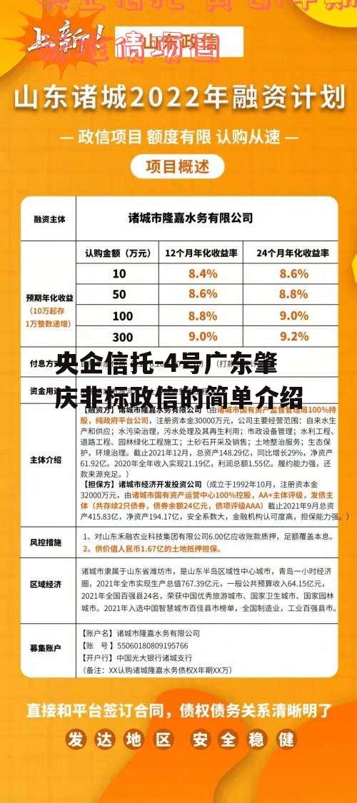 央企信托-4号广东肇庆非标政信的简单介绍