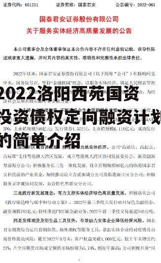 2022洛阳西苑国资投资债权定向融资计划的简单介绍