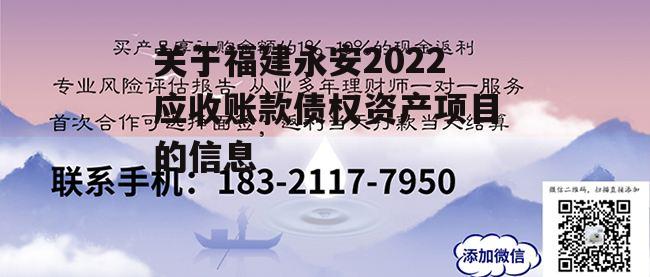 关于福建永安2022应收账款债权资产项目的信息