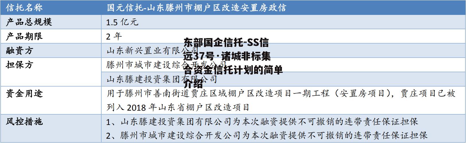 东部国企信托-SS信远37号·诸城非标集合资金信托计划的简单介绍