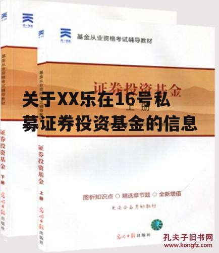 关于XX乐在16号私募证券投资基金的信息