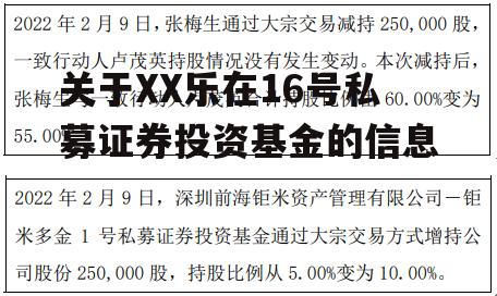 关于XX乐在16号私募证券投资基金的信息